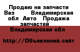 Продаю на запчасти Ваз 2107 - Владимирская обл. Авто » Продажа запчастей   . Владимирская обл.